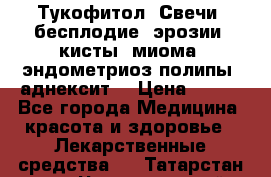 Тукофитол. Свечи (бесплодие, эрозии, кисты, миома, эндометриоз,полипы, аднексит, › Цена ­ 600 - Все города Медицина, красота и здоровье » Лекарственные средства   . Татарстан респ.,Чистопольский р-н